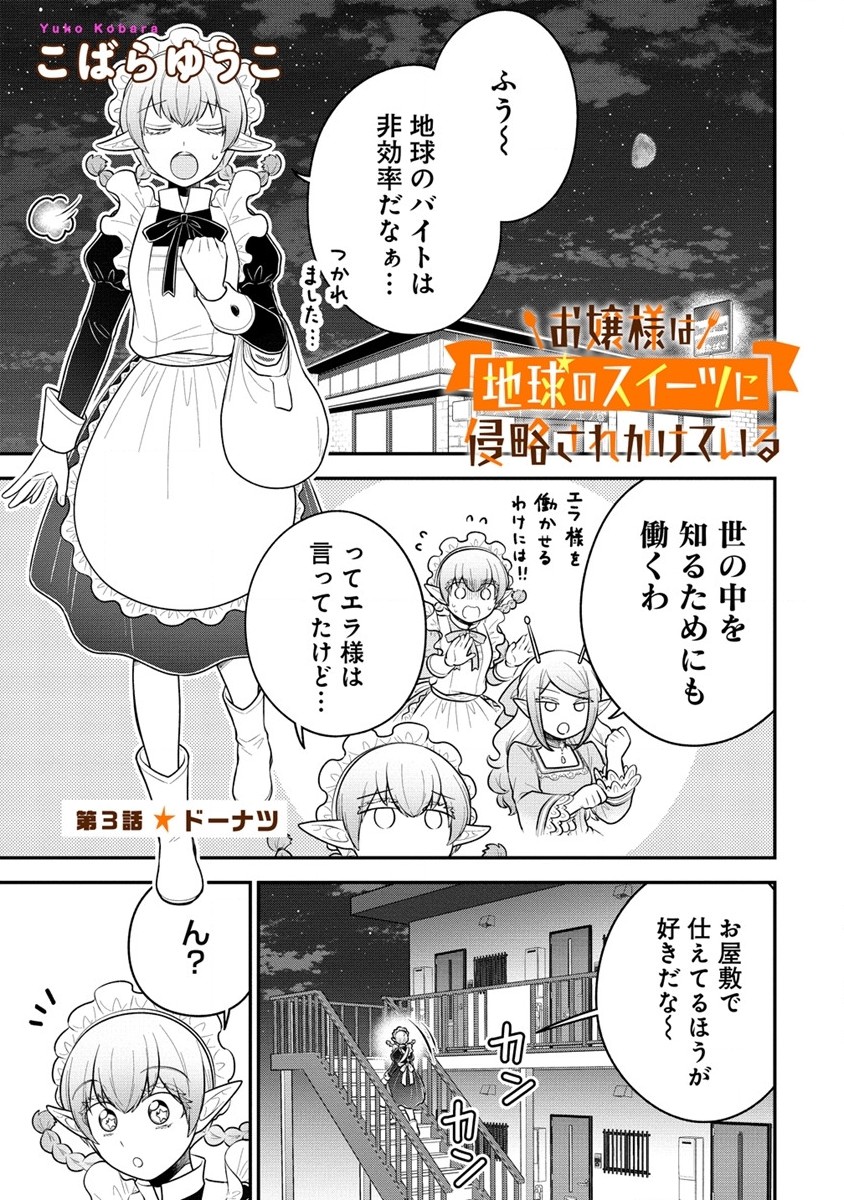 Ojou-sama wa Chikyuu no Sweet ni Shinryaku Sarekaketeiru  - Chapter 3.1 - Page 1